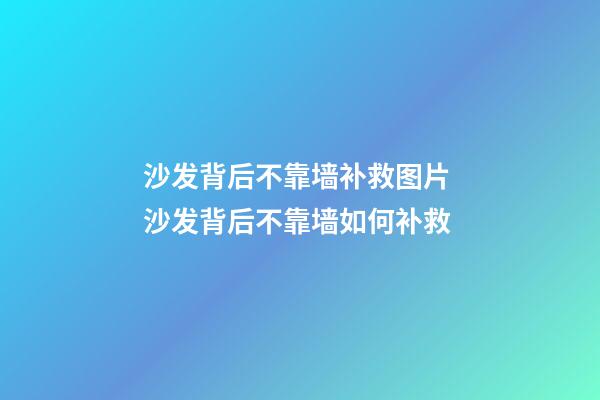沙发背后不靠墙补救图片 沙发背后不靠墙如何补救